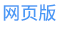 网页版